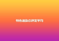 特色選抜の評定平均