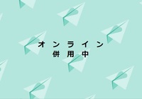 オンライン併用中