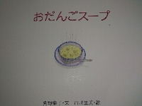 絵本の料理(おだんごスープ)