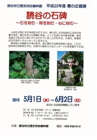 村立歴史民俗資料館　「読谷の石碑」 2013/04/24 10:00:00