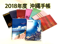 ◆沖縄のビジネス・暮らしの必需品　沖縄手帳2018年最新版◆