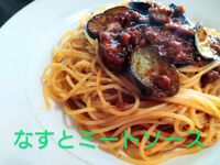 なすとミートソース 2025/01/21 10:10:57