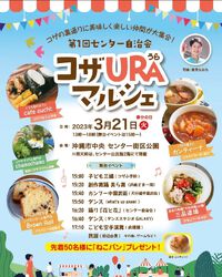 コザｕｒａマルシェ　３月２１日 2023/03/20 09:00:00