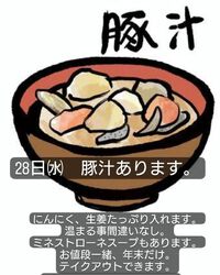 豚汁あります。 2022/12/27 19:22:21