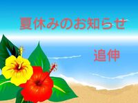 夏休み（追伸） 2022/08/22 16:52:34