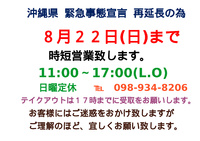 時短営業再延長のお知らせ 2021/07/10 18:24:12