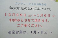 年末年始の休業について 2018/12/07 20:20:16