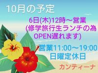 １０月の予定です 2022/10/03 17:13:49