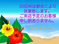２０日は休業致します 2022/10/17 16:59:35