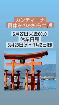 月末は夏休みとなります（カンティーナ） 2023/06/21 20:32:45
