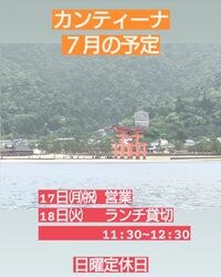 ７月の予定です。カンティーナ 2023/07/10 21:02:27