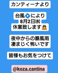 ８月２日（水）台風により休業します 2023/08/02 11:29:19