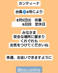８月５日（土）６日（日）は休業致します。 2023/08/05 10:24:18