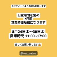 ８月の予定（旧盆）カンティーナ 2023/08/23 10:24:34