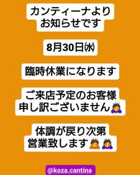 ８月３０日（水）臨時休業 2023/08/29 18:24:25
