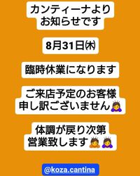 ８月３１日（木）　臨時休業　カンティーナ 2023/08/31 10:01:49