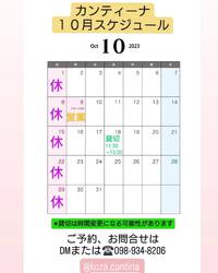 １０月スケジュール 2023/10/04 20:45:02