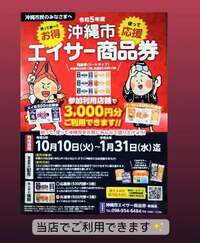 エイサー商品券使えます！ 2023/10/10 10:26:23
