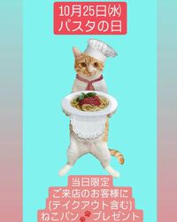 １０月２５日（水）パスタデー 2023/10/23 22:09:21