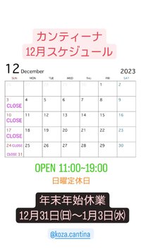 １２月の予定＆年末年始休業について 2023/11/28 17:32:07