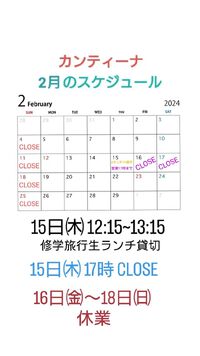 ２月の予定：追伸 2024/02/06 19:59:03