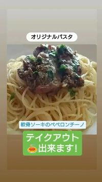 軟骨ソーキのペペロンチーノ 2024/08/22 15:30:00