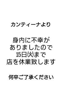 臨時休業いたします 2024/10/12 23:30:42