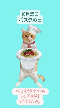 １０月２５日パスタの日