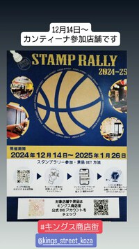 キングス・スタンプラリー