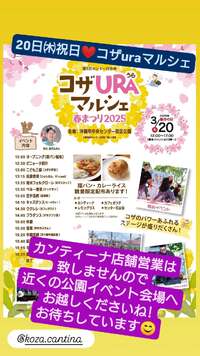 ３月２０日祝日は、コザｕｒａマルシェ出店です！！ 2025/03/19 23:53:48