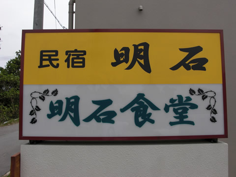 明石食堂