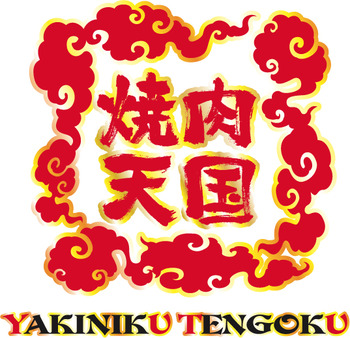 ★焼肉天国facebook★