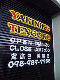 ★新生焼肉天国★ 2012/09/27 03:44:35