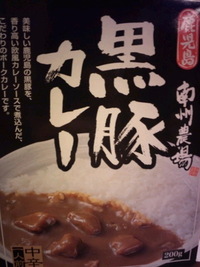 みんなのカレー第18弾『黒豚カレー』 2011/08/08 15:38:50
