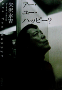 アー・ユー・ハッピー？文庫本