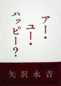 アー・ユー・ハッピー？