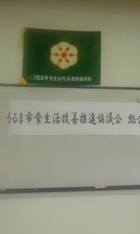 うるま市食育改善推進協議会 2012/05/17 23:53:36