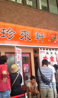 呉名物、珍來軒 2012/09/08 14:15:02