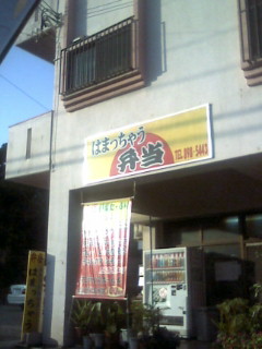 ♪はまっちゃう弁当♪