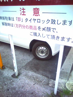 違法駐車の方は