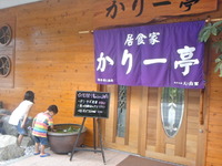かりー亭