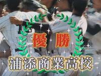 浦添商業野球部優勝おめでとうございます！