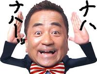 おきなわのせんだみつお