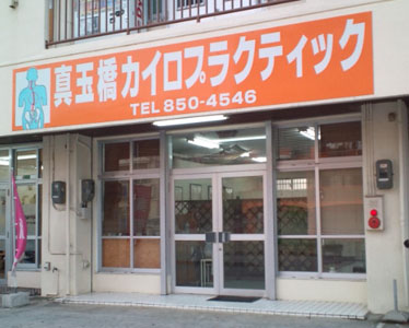 真玉橋カイロプラクティック