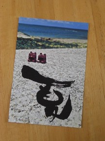 『 夏 』 結書 ♪.:*・゜