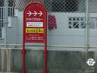ドライブスルーATM 2010/01/20 12:04:20