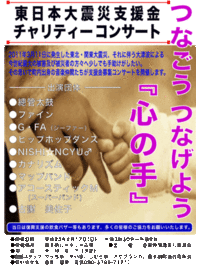 東日本大震災支援金チャリティライブ 2011/04/14 23:07:10