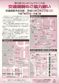 3/20なんぶトリムマラソンに伴う周辺交通規制について