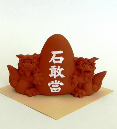 夫婦シーサー　石敢當