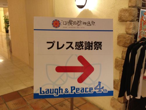 沖縄国際映画祭・プレス感謝祭に参加してきました